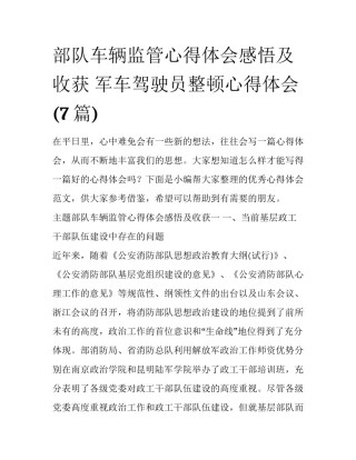 部队车辆监管心得体会感悟及收获 军车驾驶员整顿心得体会(7篇)