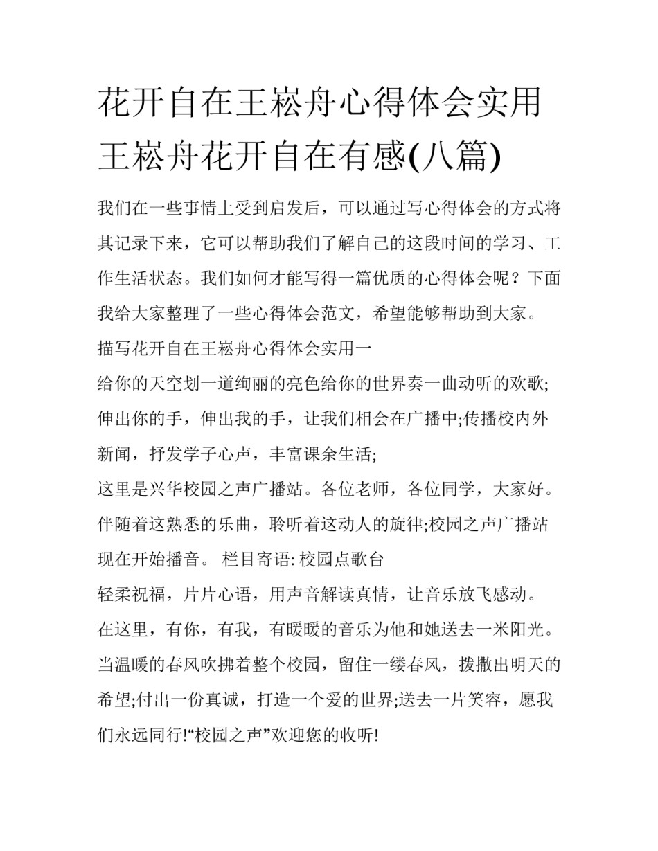 花开自在王崧舟心得体会实用 王崧舟花开自在有感(八篇)_第1页