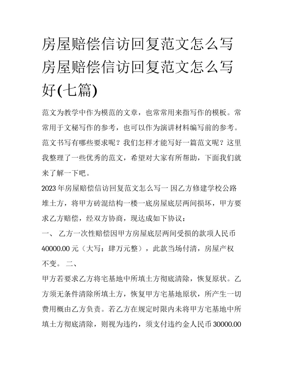 房屋赔偿信访回复范文怎么写 房屋赔偿信访回复范文怎么写好(七篇)_第1页