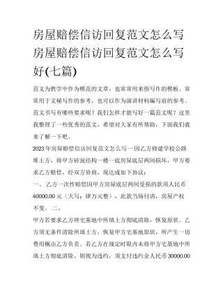 房屋赔偿信访回复范文怎么写 房屋赔偿信访回复范文怎么写好(七篇)