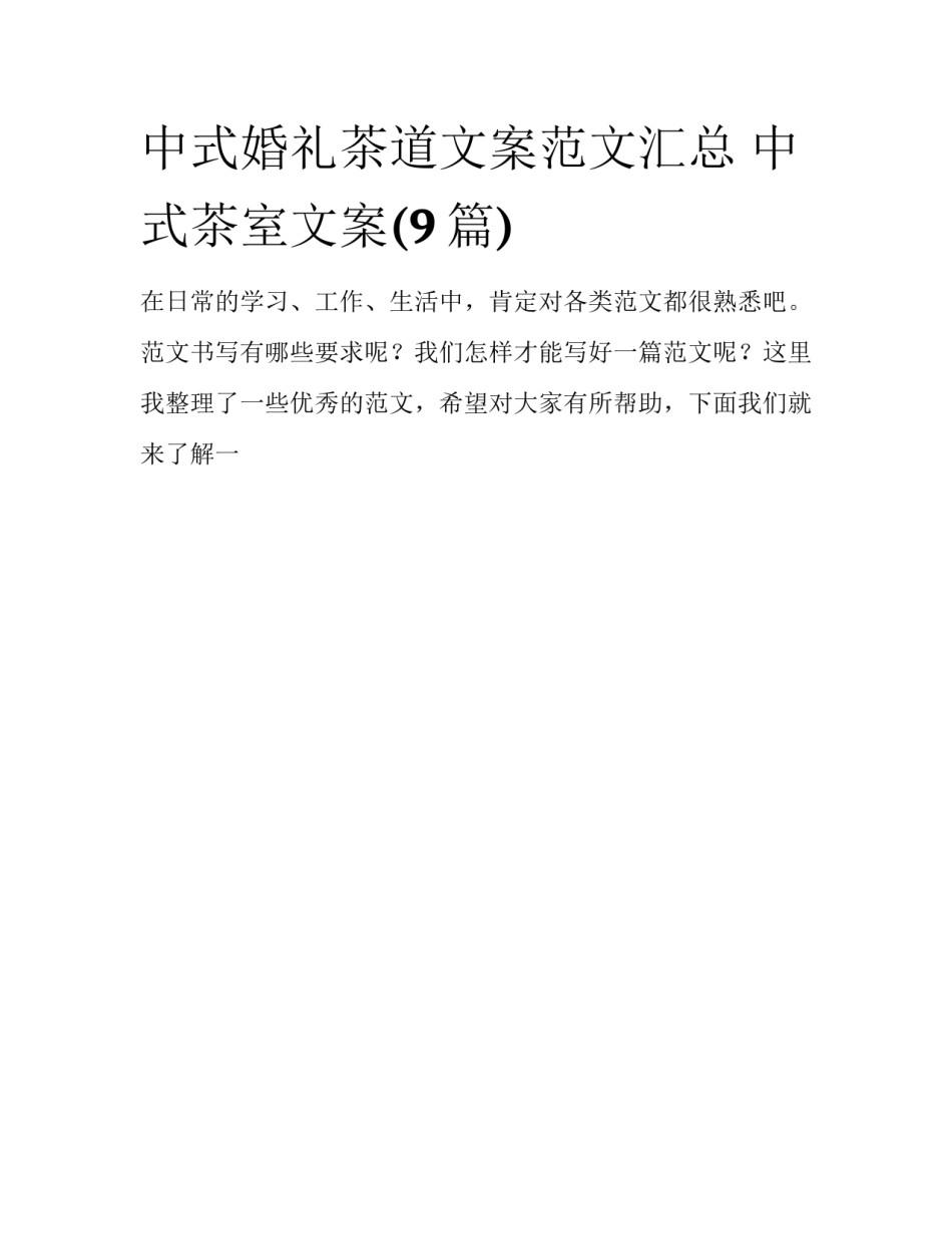中式婚礼茶道文案范文汇总 中式茶室文案(9篇)_第1页