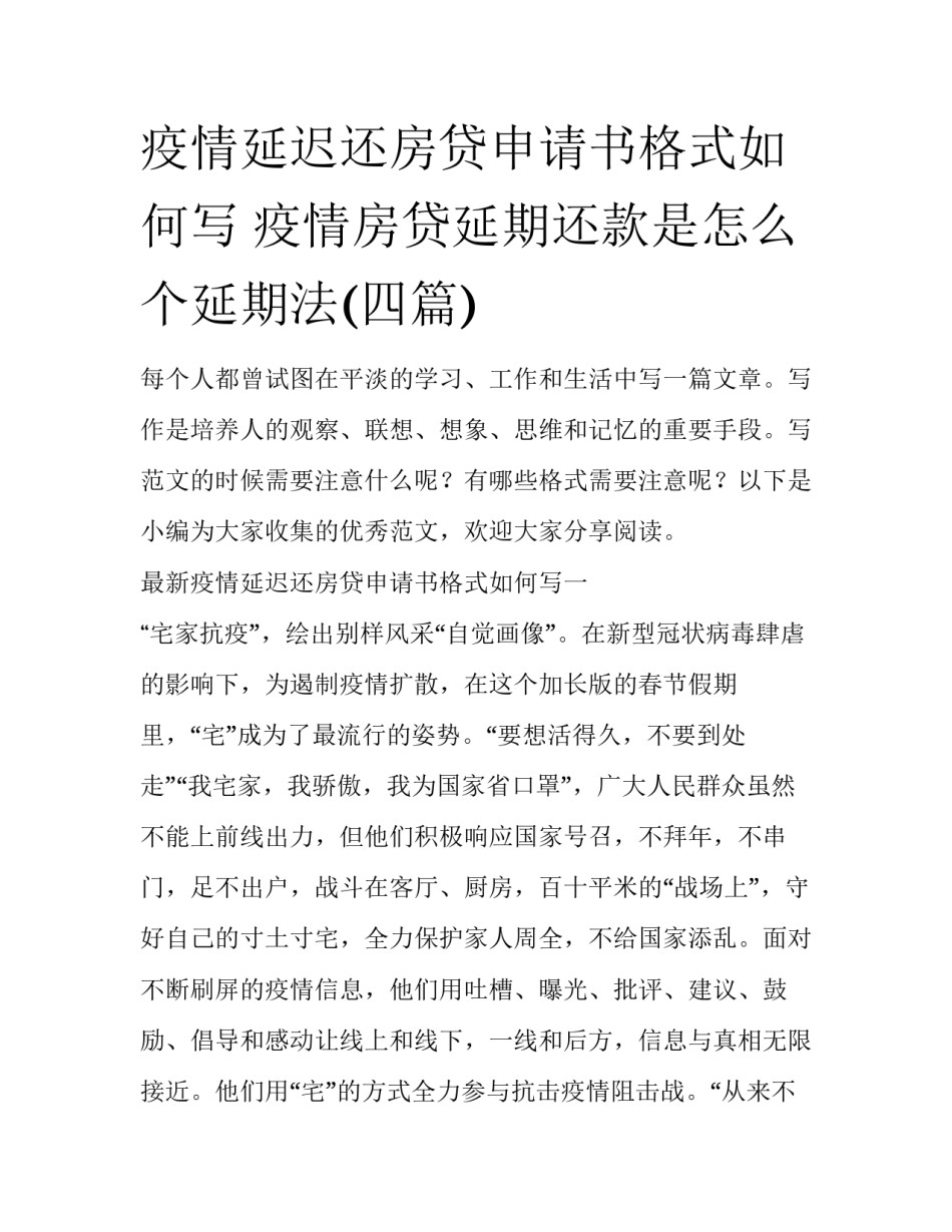 疫情延迟还房贷申请书格式如何写 疫情房贷延期还款是怎么个延期法(四篇)_第1页