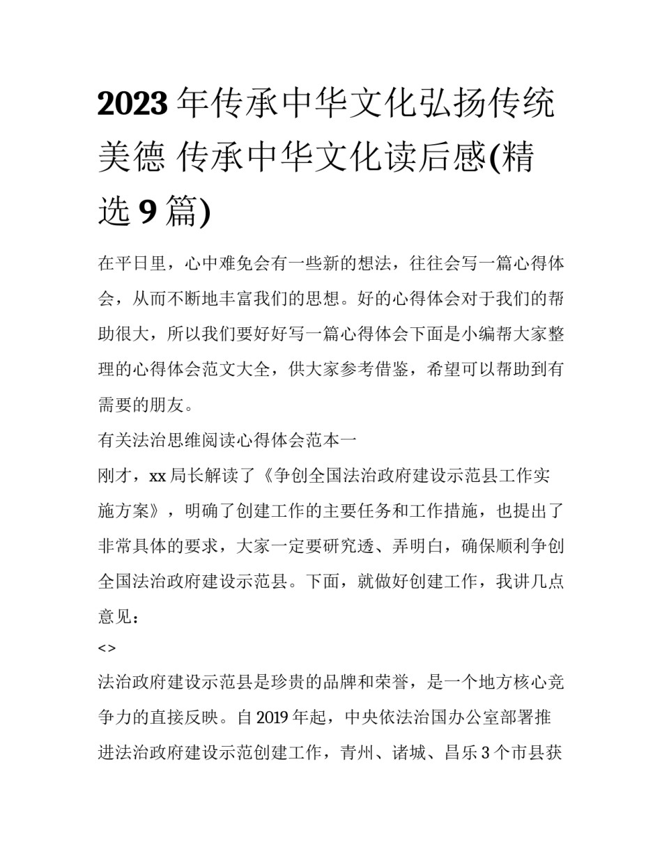 2023年传承中华文化弘扬传统美德 传承中华文化读后感(精选9篇)_第1页
