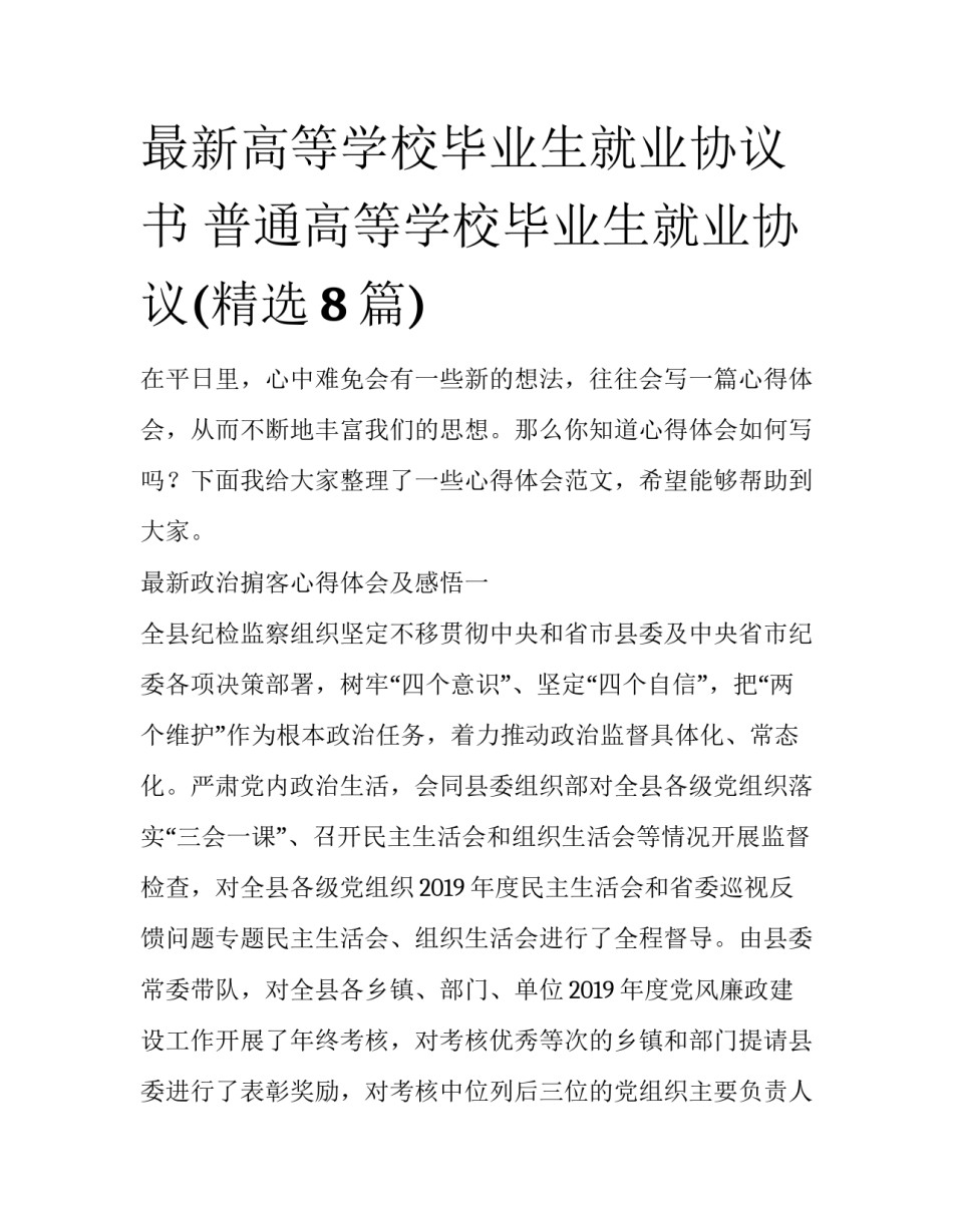 最新高等学校毕业生就业协议书 普通高等学校毕业生就业协议(精选8篇)_第1页