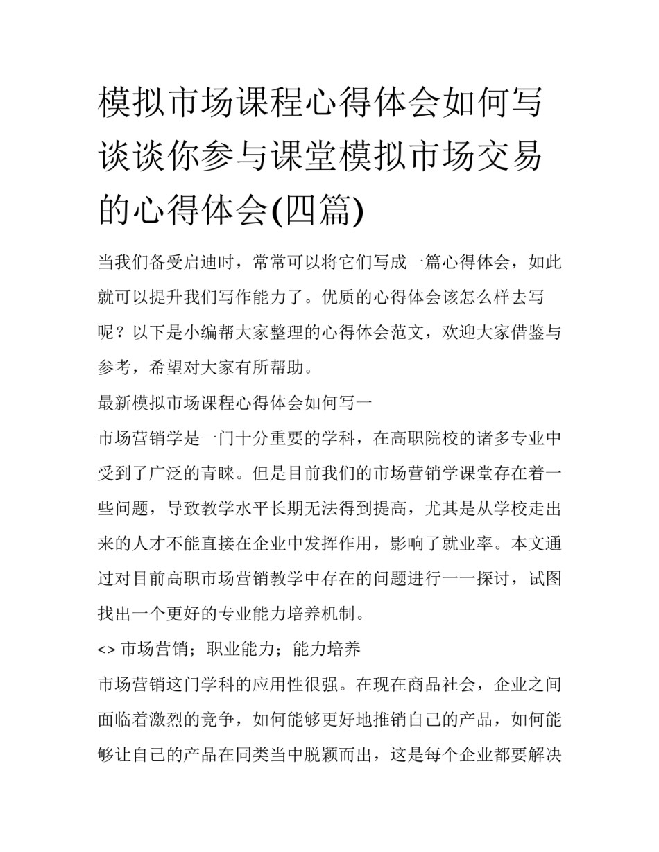 模拟市场课程心得体会如何写 谈谈你参与课堂模拟市场交易的心得体会(四篇)_第1页