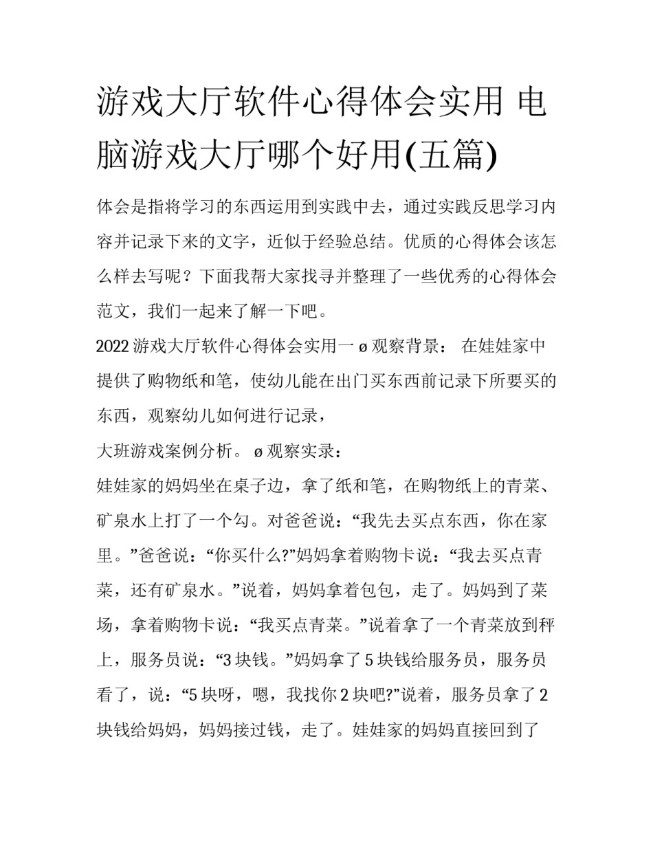 游戏大厅软件心得体会实用 电脑游戏大厅哪个好用(五篇)_第1页
