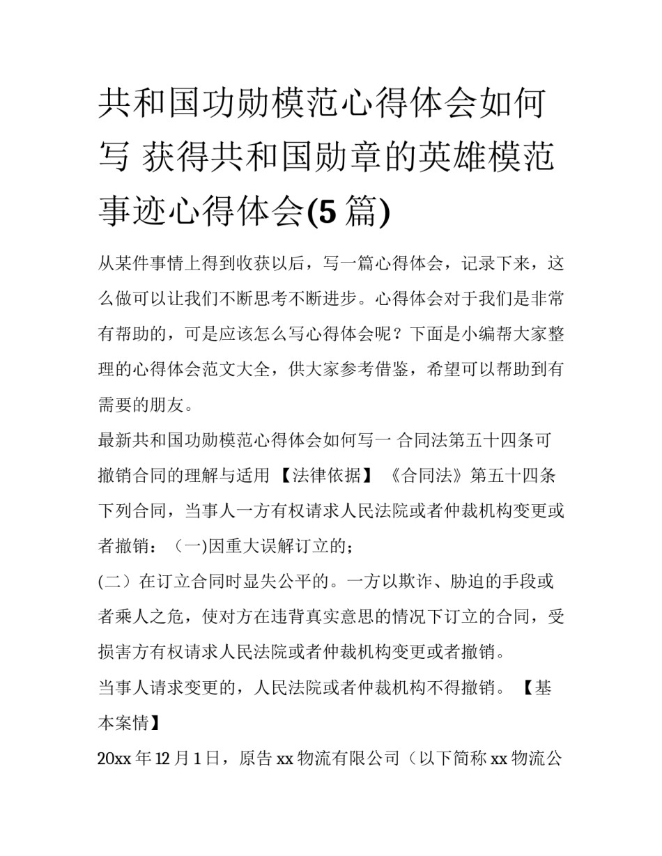 共和国功勋模范心得体会如何写 获得共和国勋章的英雄模范事迹心得体会(5篇)_第1页