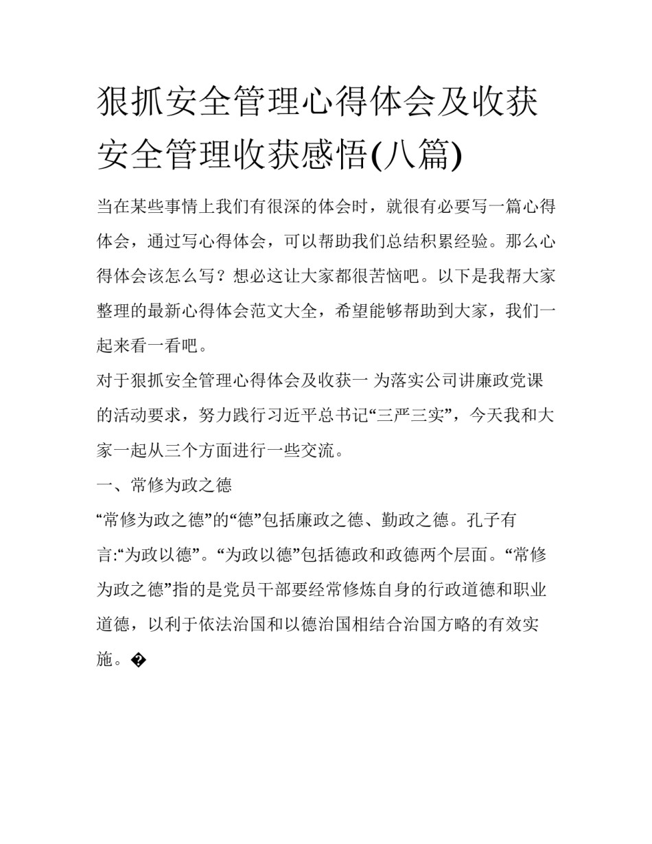 狠抓安全管理心得体会及收获 安全管理收获感悟(八篇)_第1页