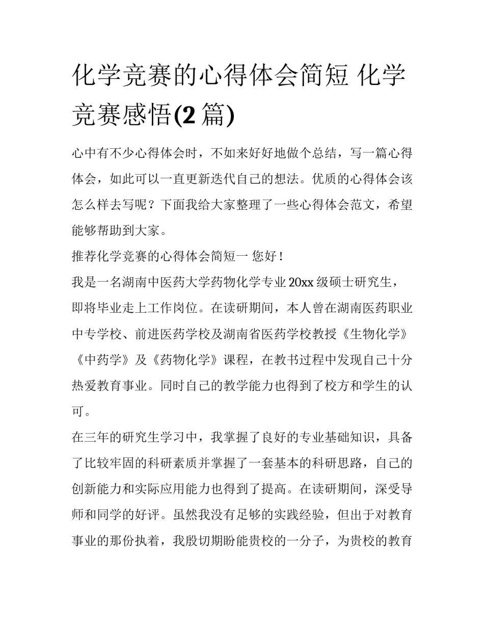 化学竞赛的心得体会简短 化学竞赛感悟(2篇)_第1页