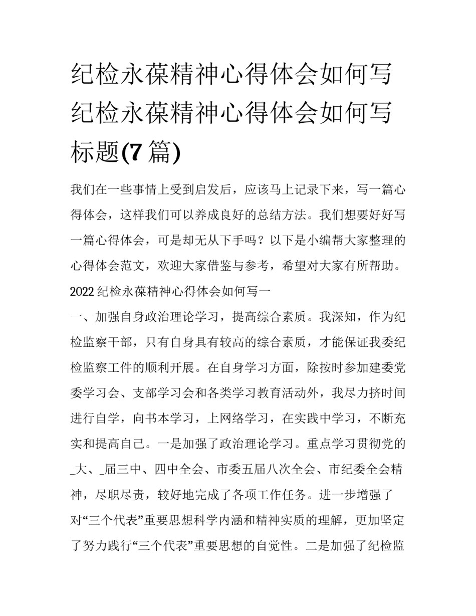 纪检永葆精神心得体会如何写 纪检永葆精神心得体会如何写标题(7篇)_第1页