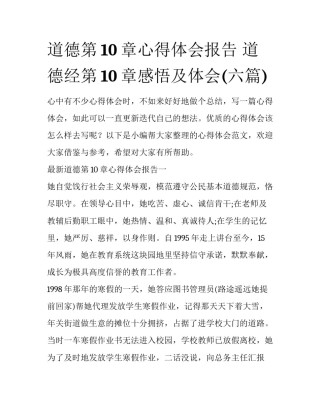 道德第10章心得体会报告 道德经第10章感悟及体会(六篇)