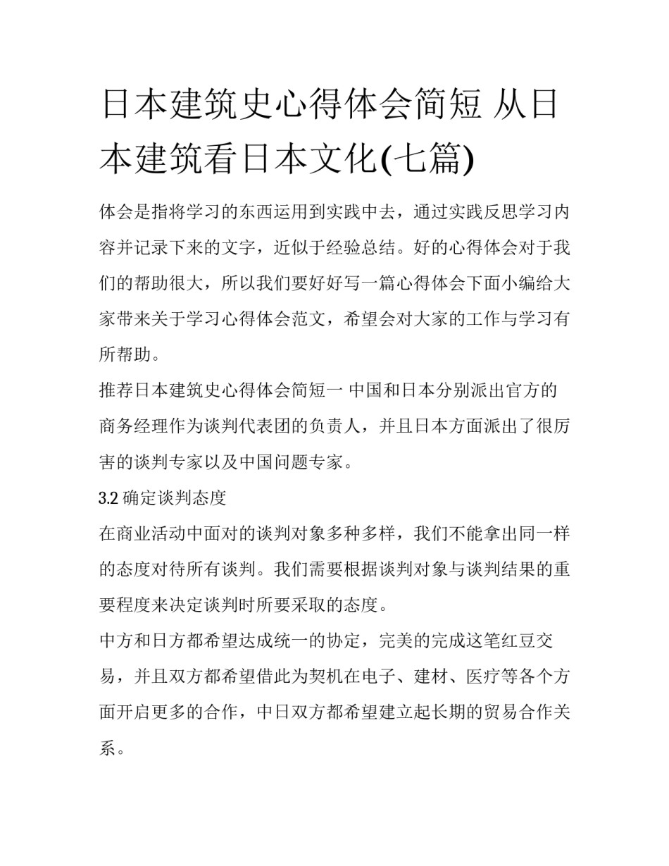 日本建筑史心得体会简短 从日本建筑看日本文化(七篇)_第1页