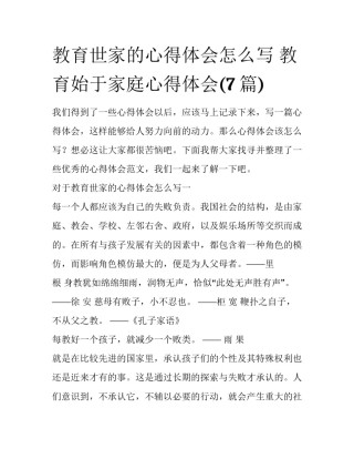 教育世家的心得体会怎么写 教育始于家庭心得体会(7篇)