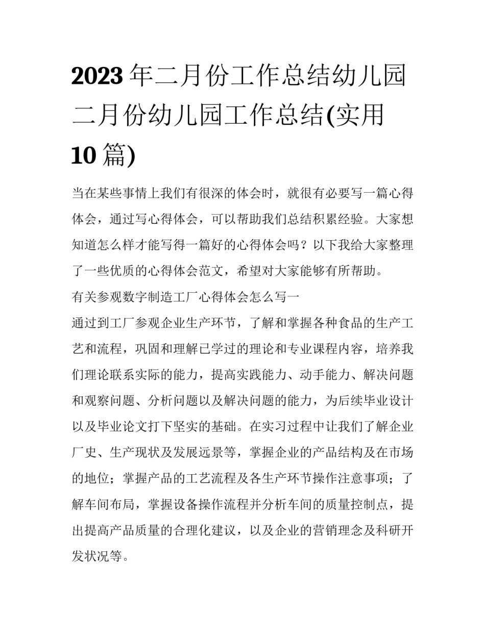 2023年二月份工作总结幼儿园 二月份幼儿园工作总结(实用10篇)_第1页