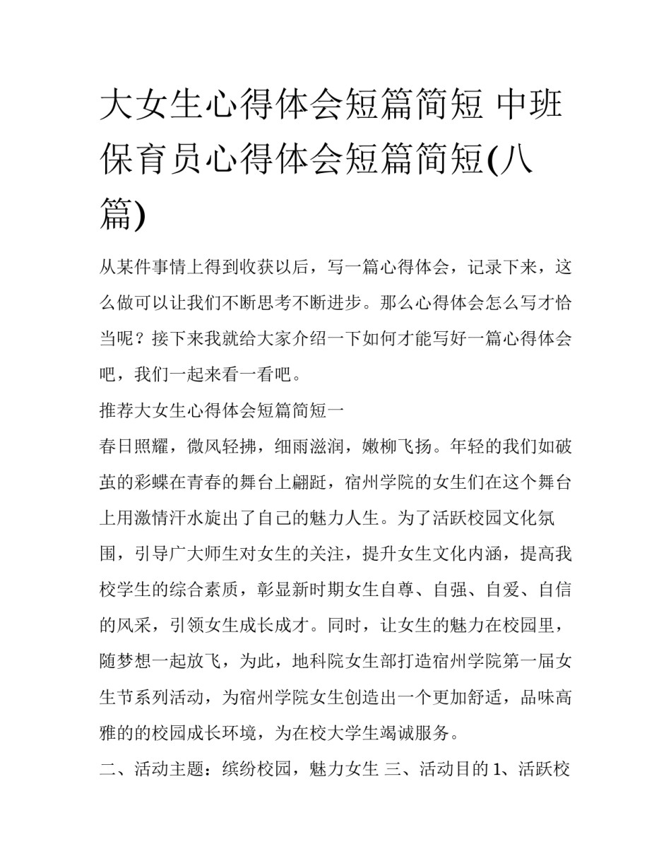 大女生心得体会短篇简短 中班保育员心得体会短篇简短(八篇)_第1页