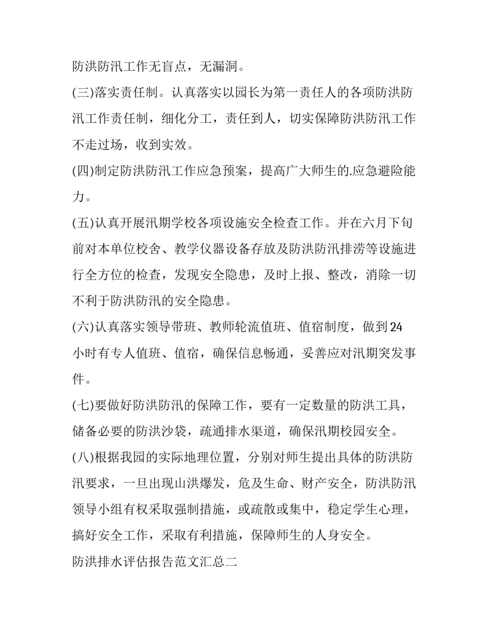 防洪排水评估报告范文汇总 防洪评价报告和洪水影响评价报告(三篇)_第2页