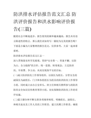 防洪排水评估报告范文汇总 防洪评价报告和洪水影响评价报告(三篇)