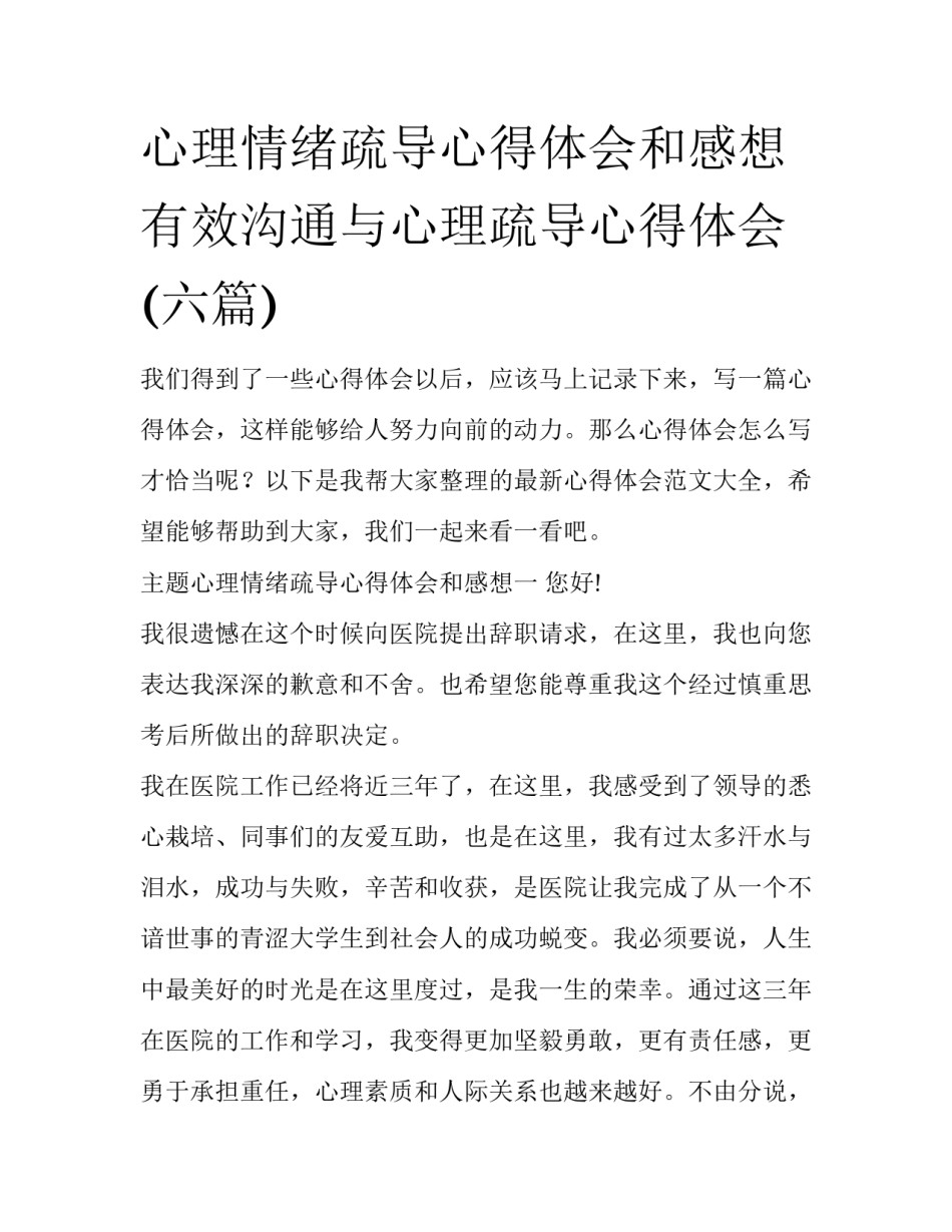 心理情绪疏导心得体会和感想 有效沟通与心理疏导心得体会(六篇)_第1页