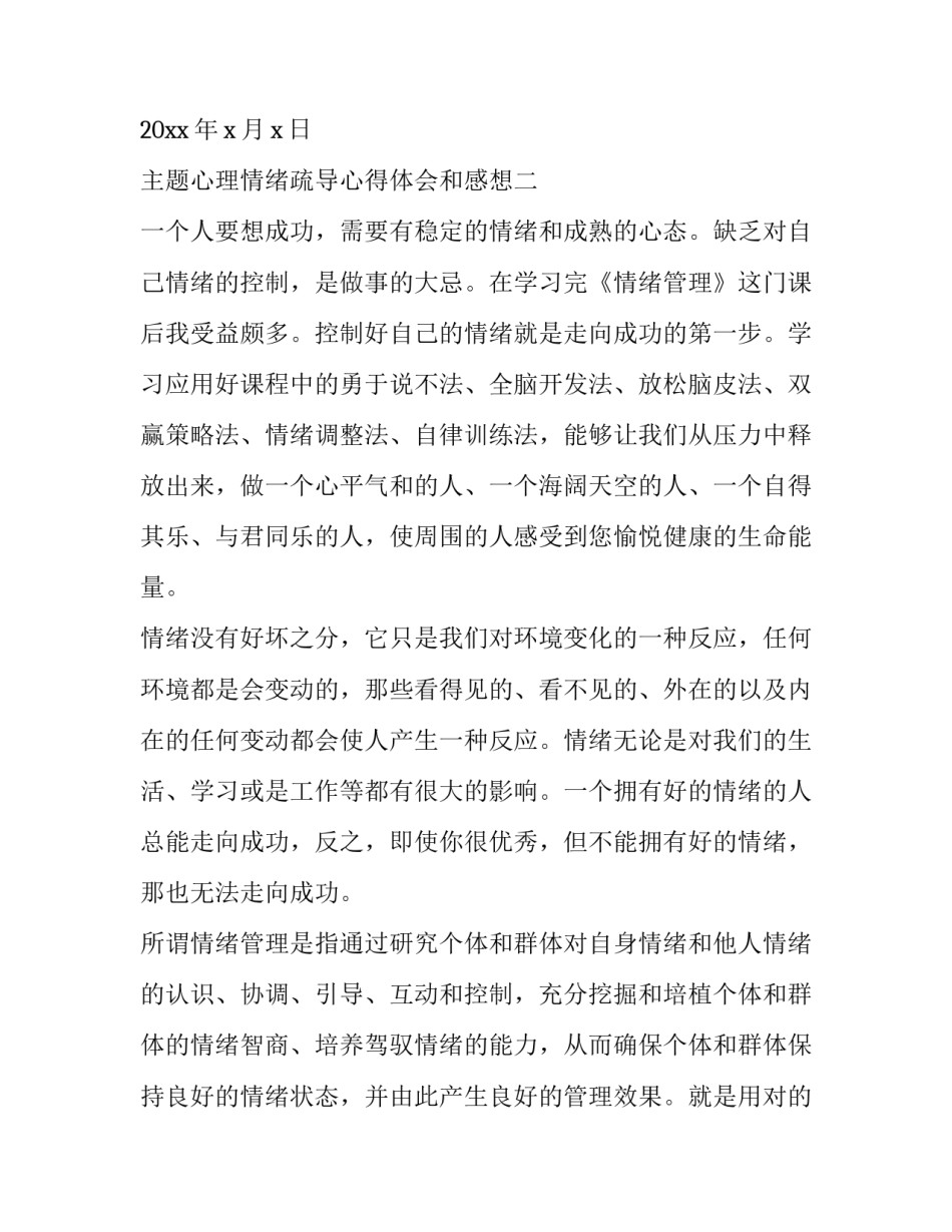 心理情绪疏导心得体会和感想 有效沟通与心理疏导心得体会(六篇)_第3页