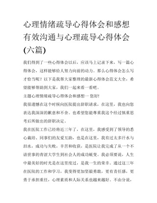 心理情绪疏导心得体会和感想 有效沟通与心理疏导心得体会(六篇)