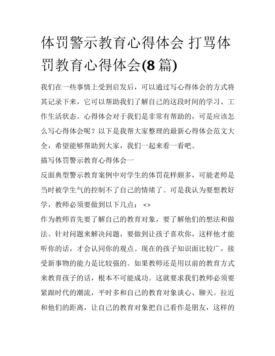 体罚警示教育心得体会 打骂体罚教育心得体会(8篇)_第1页