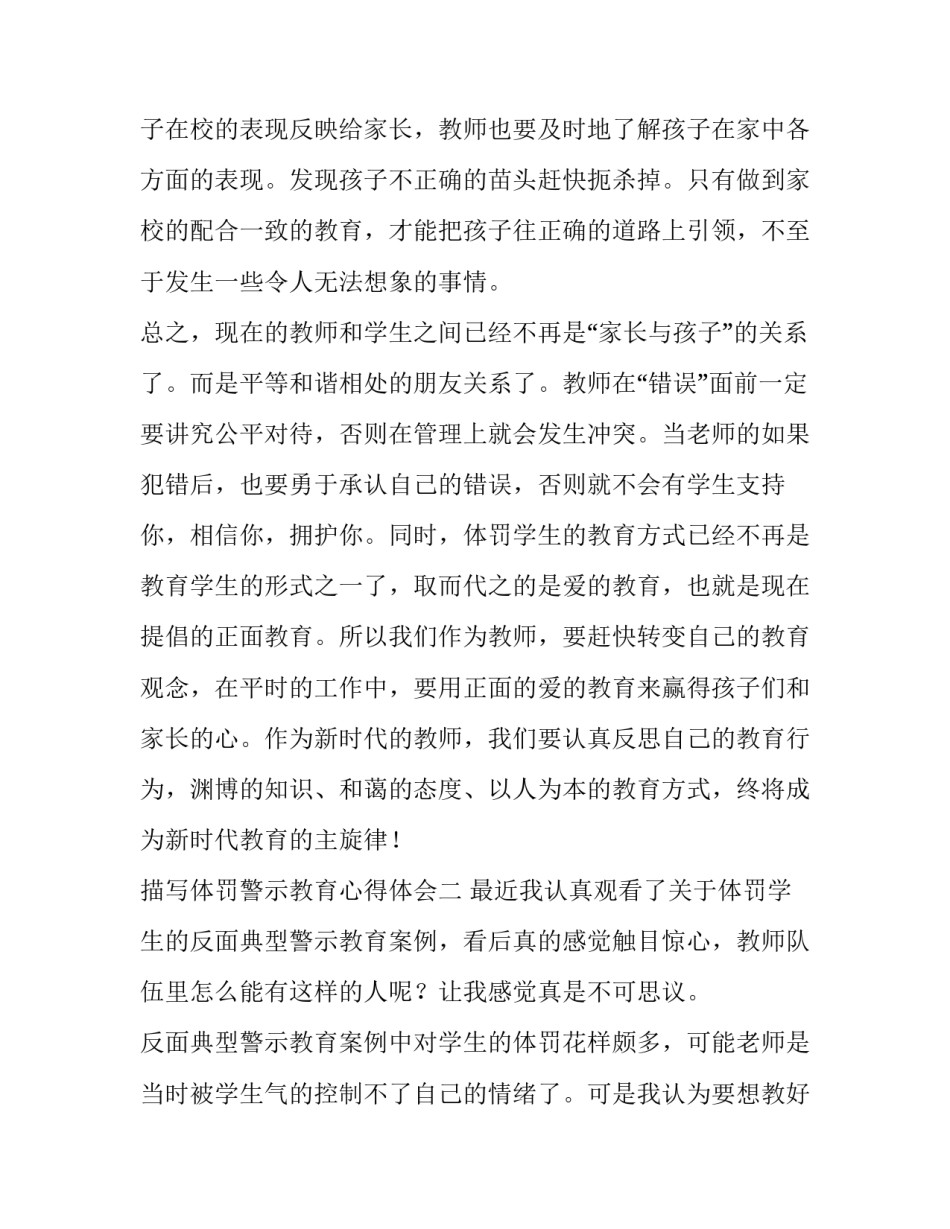 体罚警示教育心得体会 打骂体罚教育心得体会(8篇)_第3页