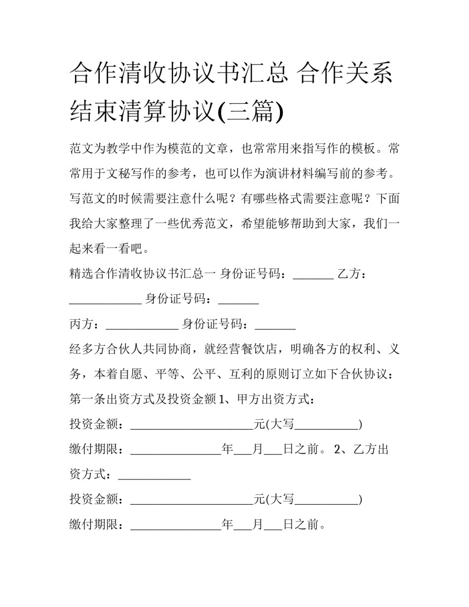 合作清收协议书汇总 合作关系结束清算协议(三篇)_第1页