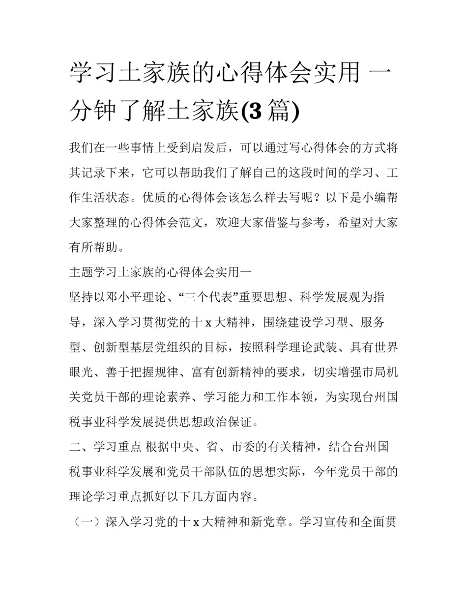 学习土家族的心得体会实用 一分钟了解土家族(3篇)_第1页