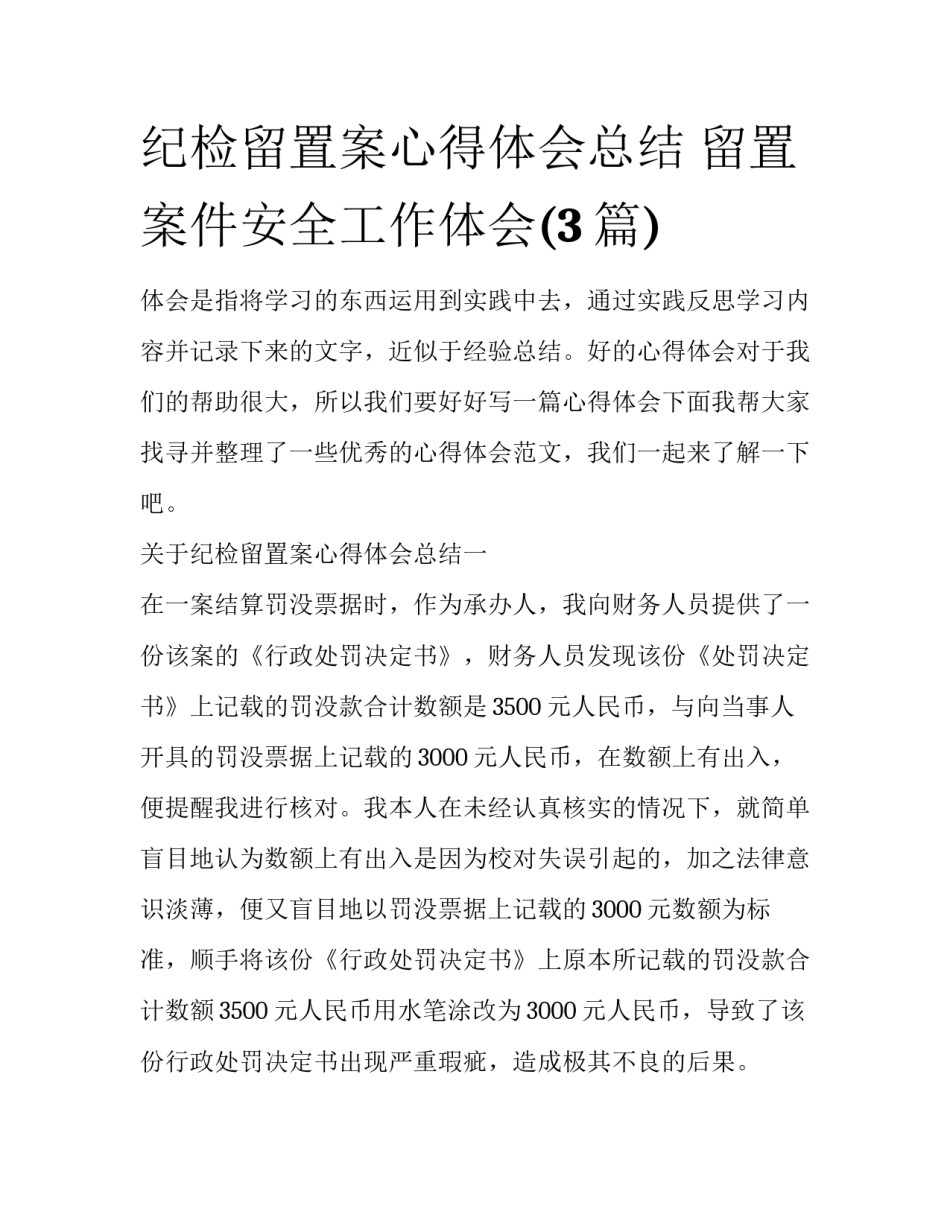 纪检留置案心得体会总结 留置案件安全工作体会(3篇)_第1页