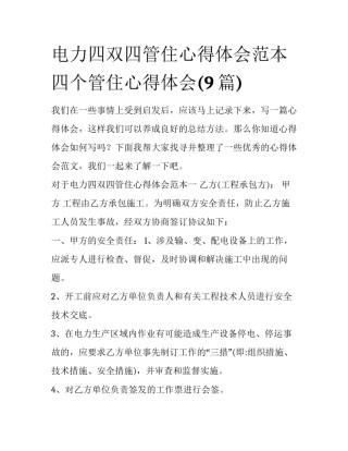 电力四双四管住心得体会范本 四个管住心得体会(9篇)