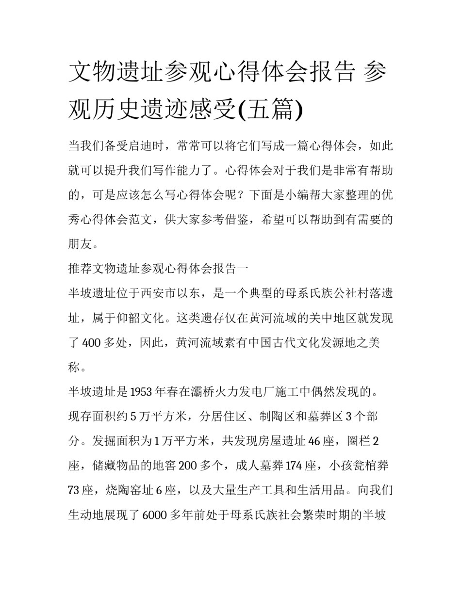文物遗址参观心得体会报告 参观历史遗迹感受(五篇)_第1页