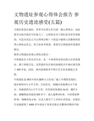 文物遗址参观心得体会报告 参观历史遗迹感受(五篇)