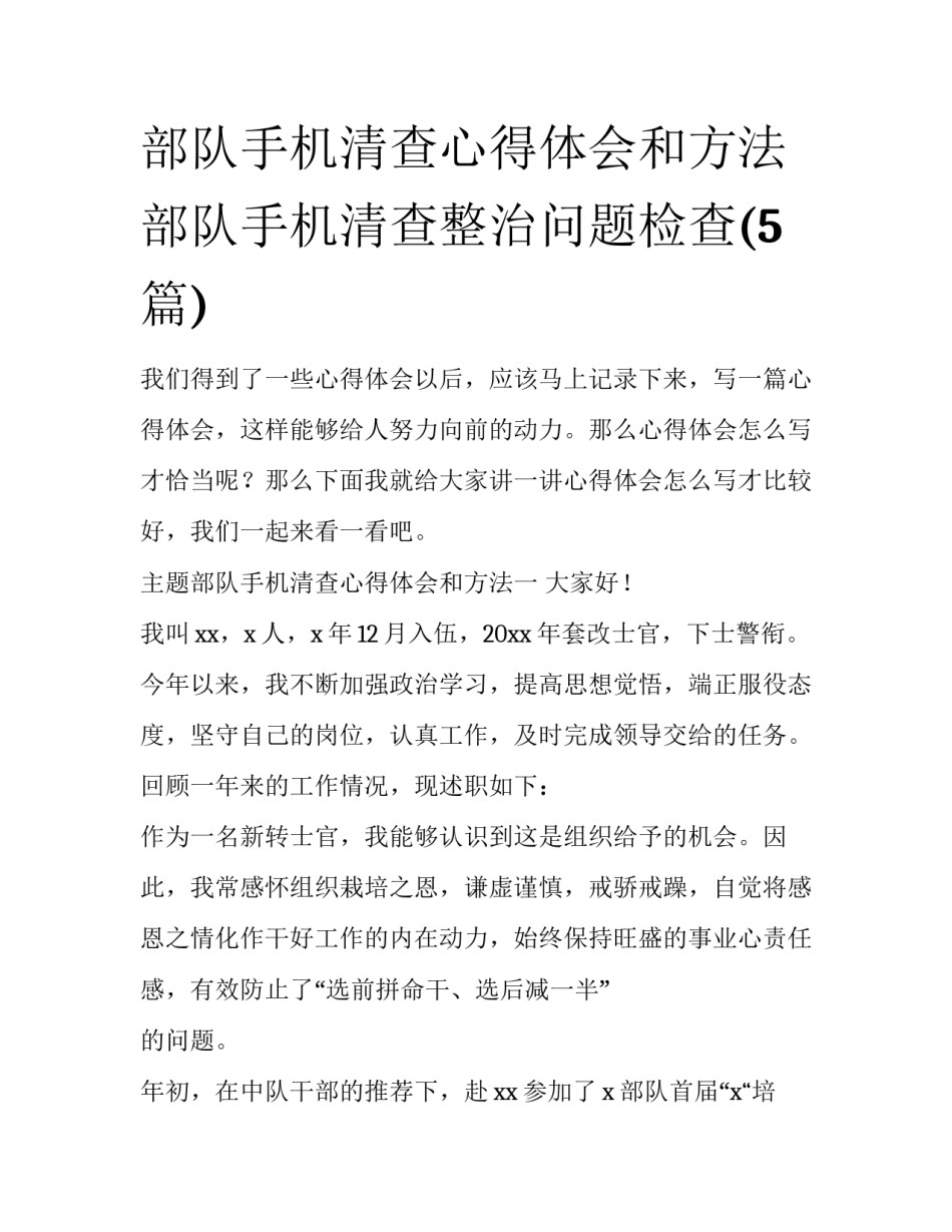 部队手机清查心得体会和方法 部队手机清查整治问题检查(5篇)_第1页