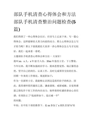 部队手机清查心得体会和方法 部队手机清查整治问题检查(5篇)