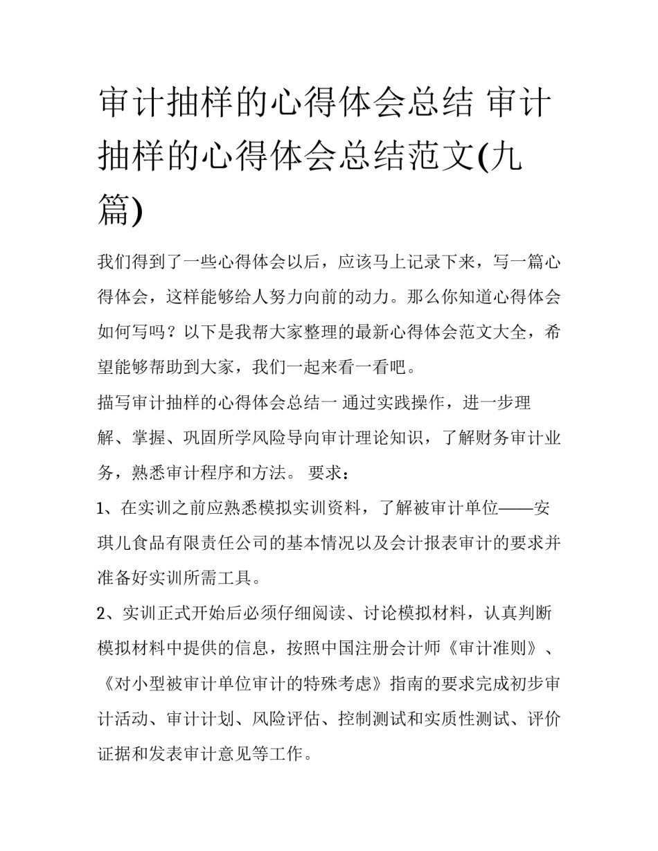 审计抽样的心得体会总结 审计抽样的心得体会总结范文(九篇)_第1页