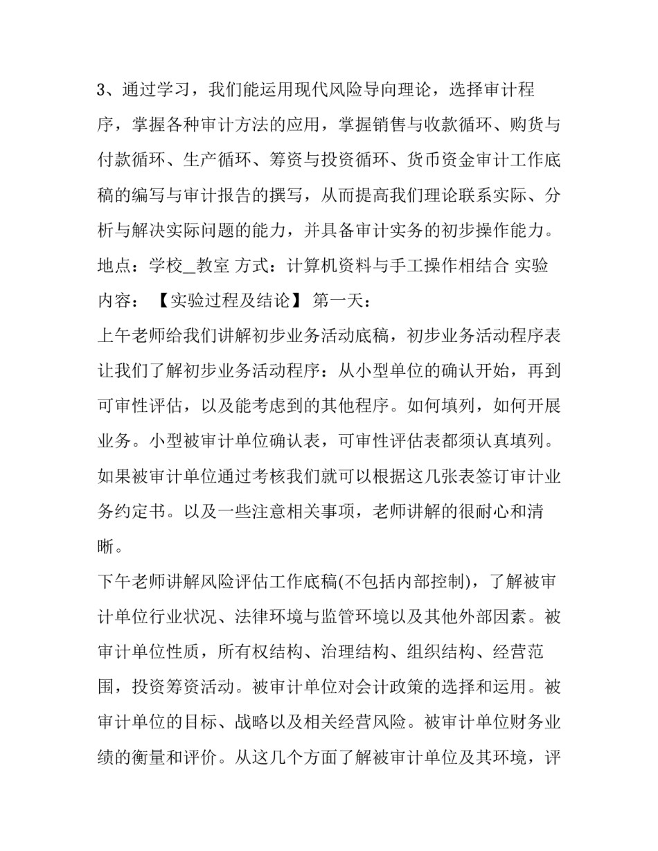 审计抽样的心得体会总结 审计抽样的心得体会总结范文(九篇)_第2页