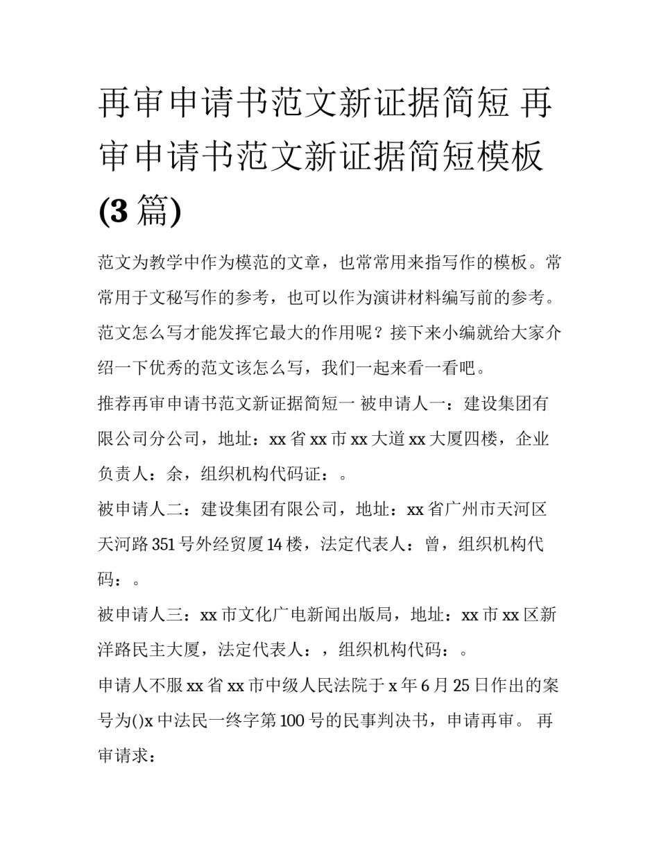 再审申请书范文新证据简短 再审申请书范文新证据简短模板(3篇)_第1页