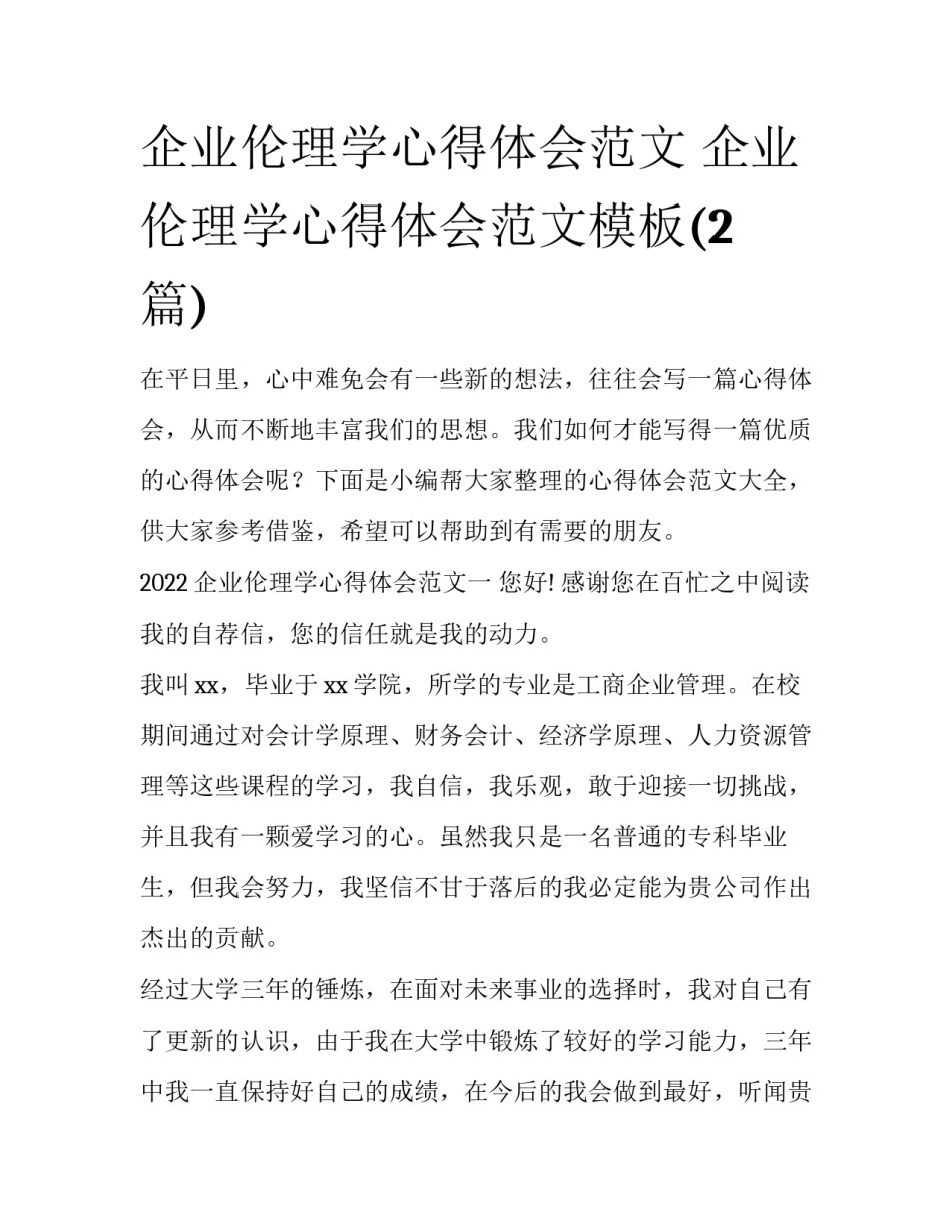 企业伦理学心得体会范文 企业伦理学心得体会范文模板(2篇)_第1页