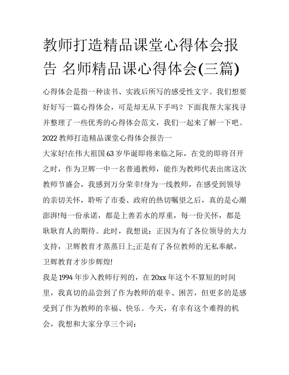 教师打造精品课堂心得体会报告 名师精品课心得体会(三篇)_第1页