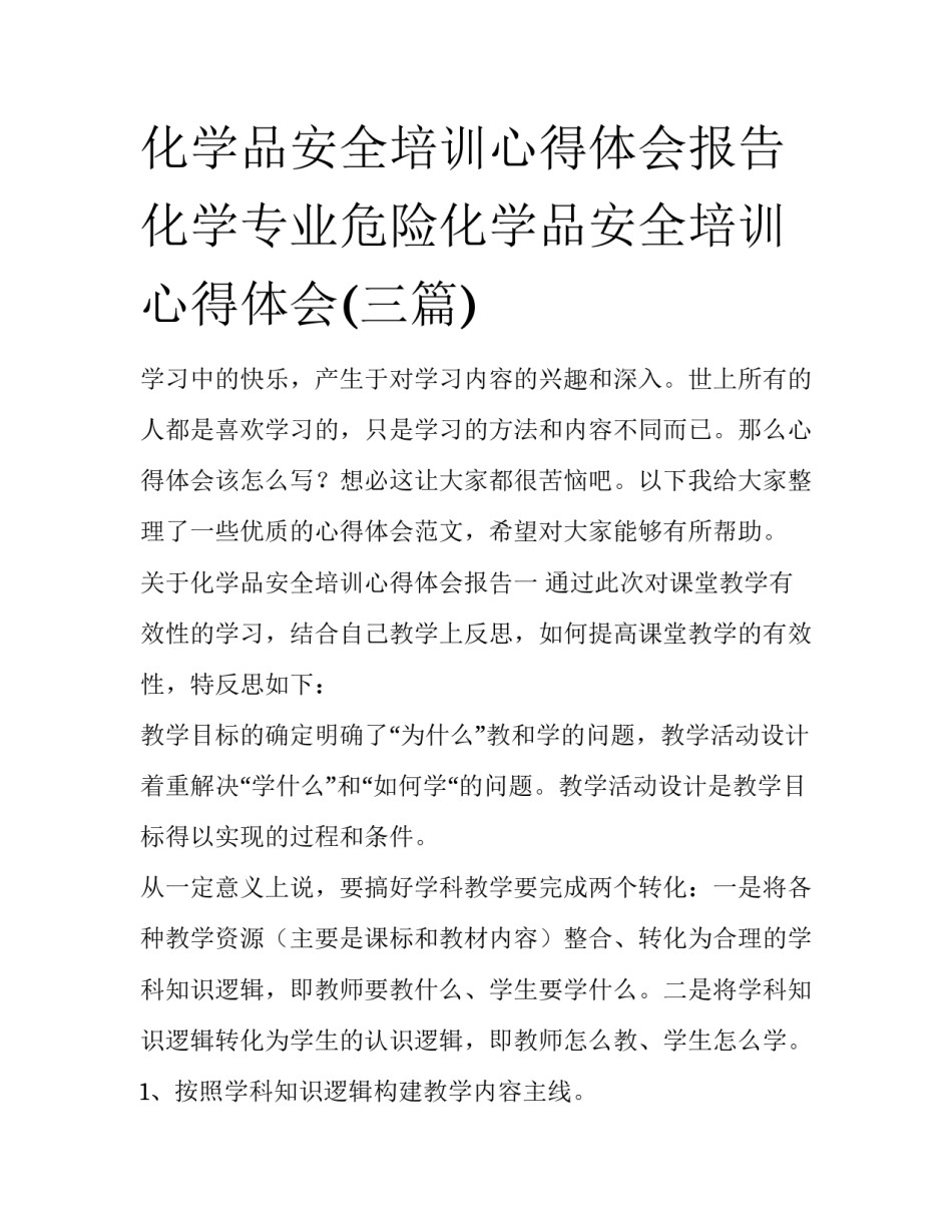 化学品安全培训心得体会报告 化学专业危险化学品安全培训心得体会(三篇)_第1页