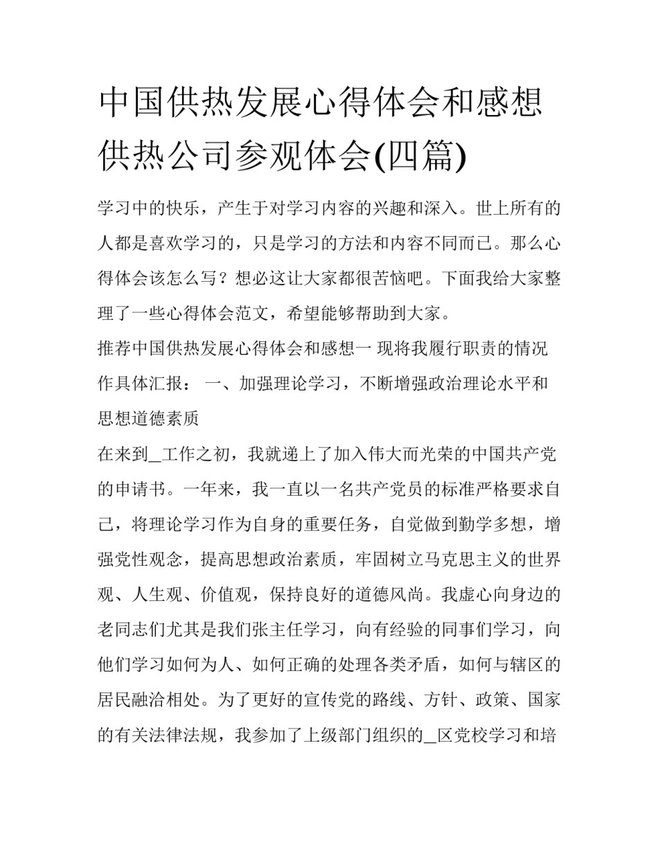 中国供热发展心得体会和感想 供热公司参观体会(四篇)_第1页