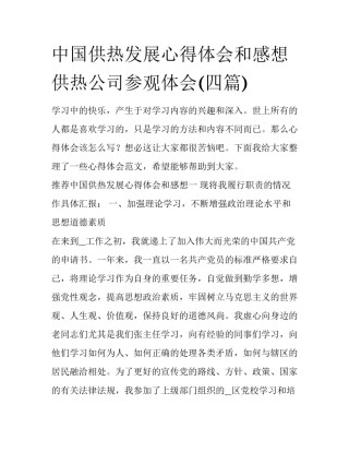 中国供热发展心得体会和感想 供热公司参观体会(四篇)