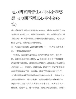 电力四双四管住心得体会和感想 电力四不两直心得体会(6篇)