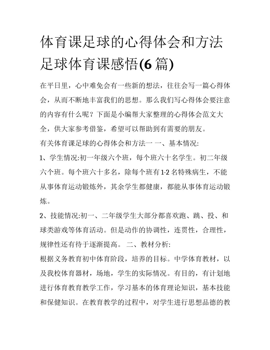 体育课足球的心得体会和方法 足球体育课感悟(6篇)_第1页