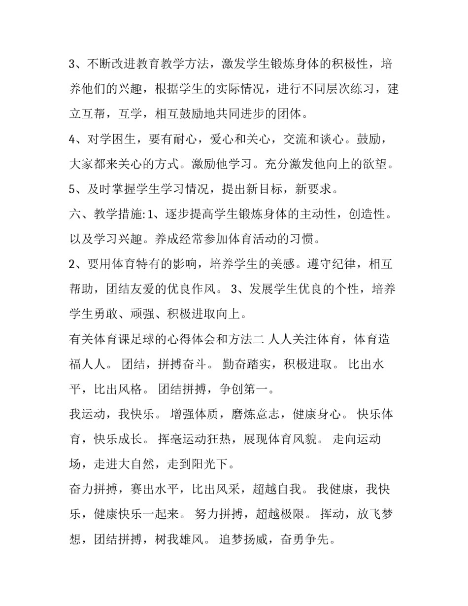 体育课足球的心得体会和方法 足球体育课感悟(6篇)_第3页