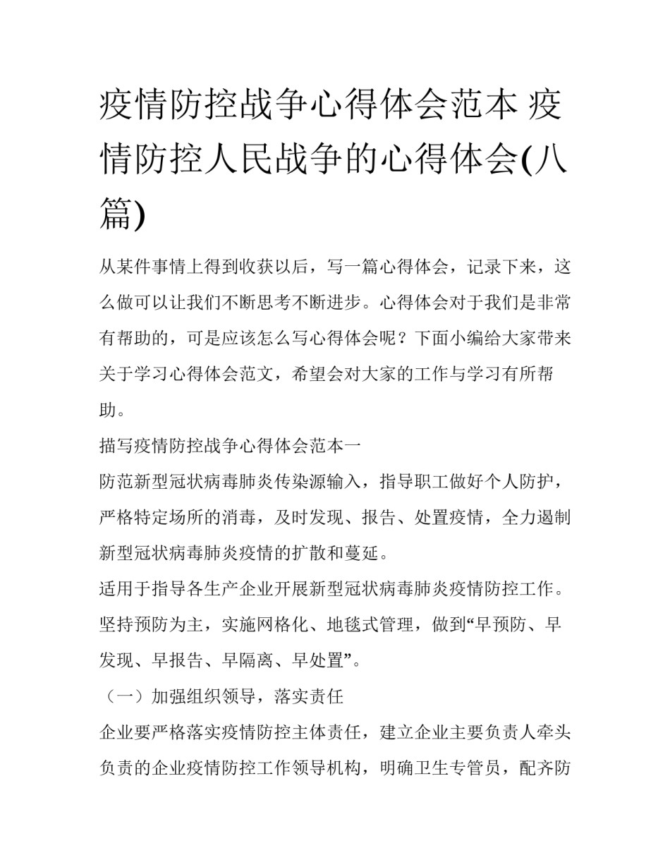 疫情防控战争心得体会范本 疫情防控人民战争的心得体会(八篇)_第1页
