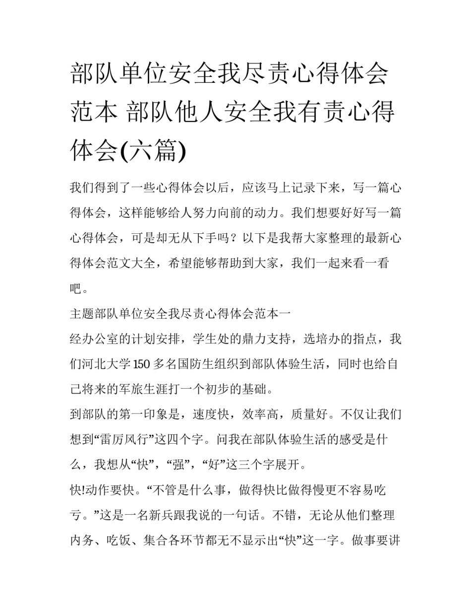 部队单位安全我尽责心得体会范本 部队他人安全我有责心得体会(六篇)_第1页