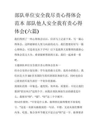 部队单位安全我尽责心得体会范本 部队他人安全我有责心得体会(六篇)