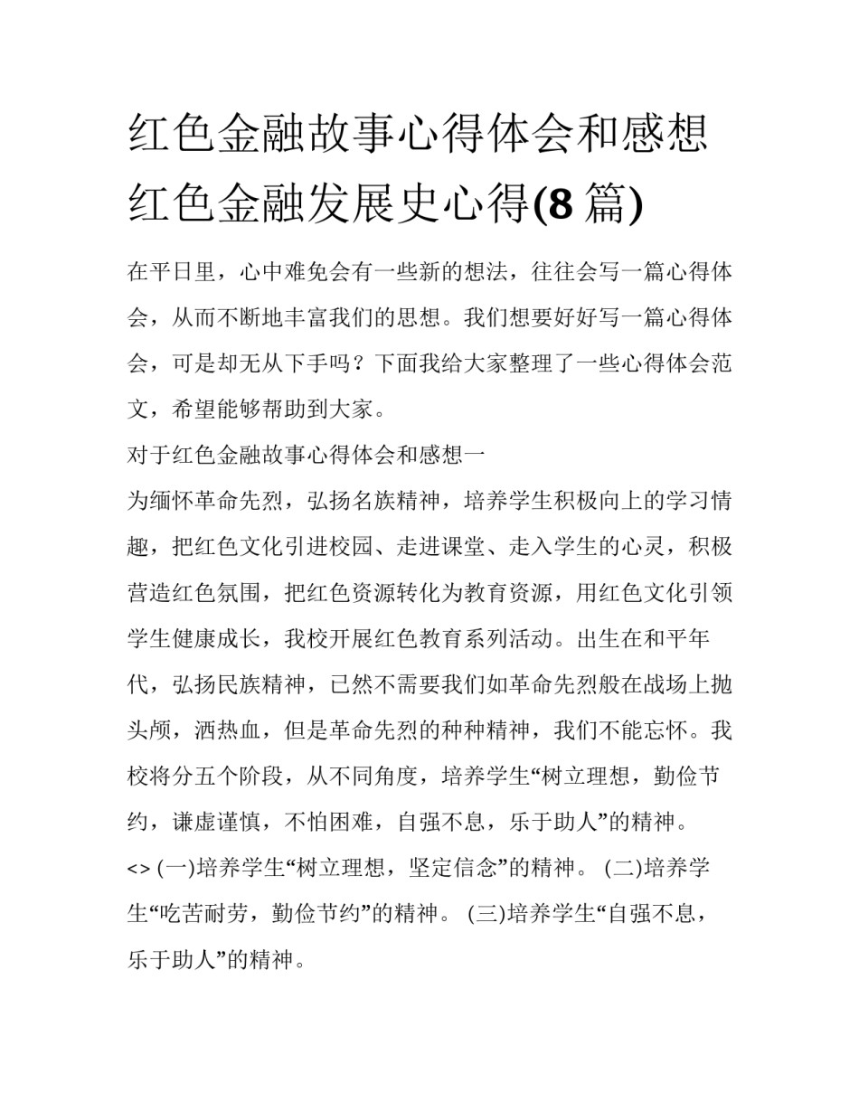 红色金融故事心得体会和感想 红色金融发展史心得(8篇)_第1页