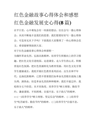 红色金融故事心得体会和感想 红色金融发展史心得(8篇)
